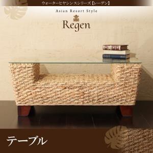 ウォーターヒヤシンスシリーズ Regen レーゲンテーブル単品 ガラステーブル ガラス天板 センター...