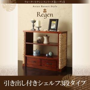 ウォーターヒヤシンスシリーズ Regen レーゲン引き出し付シェルフ 3段タイプ 飾り棚 オープンシ...