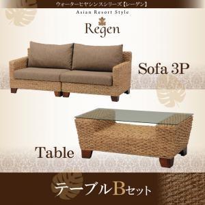 ウォーターヒヤシンスシリーズ Regen レーゲン テーブルBセット「3P+テーブル」 リビング家具...
