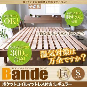 すのこベッド シングル Bande バンデ ポケットコイルマットレス：レギュラー付き 棚付き コンセ...