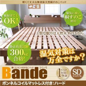 すのこベッド セミダブル Bande バンデ ボンネルコイルマットレス：ハード付き 棚付き コンセン...