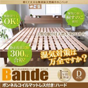 ウォールナット すのこベッド ダブル Bande バンデ ボンネルコイルマットレス：ハード付き 棚付...