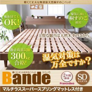 すのこベッド セミダブル Bande バンデ マルチラススーパースプリングマットレス付き 棚付き コ...