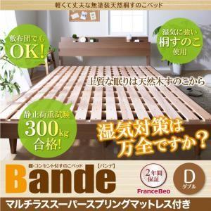 すのこベッド ダブル Bande バンデ マルチラススーパースプリングマットレス付き 棚付き コンセ...