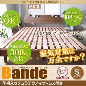 ウォールナット すのこベッド シングル Bande バンデ 羊毛入りデュラテクノマットレス付き 棚付...