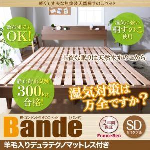 すのこベッド セミダブル Bande バンデ 羊毛入りデュラテクノマットレス付き 棚付き コンセント...