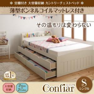 チェストベッド カントリーテイスト Confiar コンフィアル 薄型ボンネルコイルマットレス付き ...