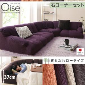 フロアコーナーソファ オワーズ ロータイプ 右コーナーセット ロータイプソファー ローソファ L字 ...