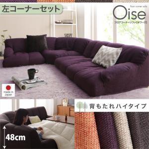フロアコーナーソファ Oise オワーズ ハイタイプ 左コーナーセット ローソファー コーナーソファ...