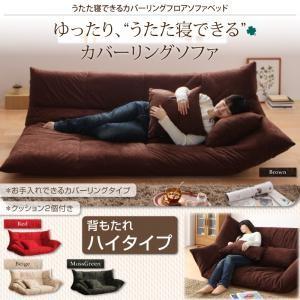 うたた寝できるカバーリングフロアソファベッド ハイタイプ カバーリングソファー フロアソファー ソフ...
