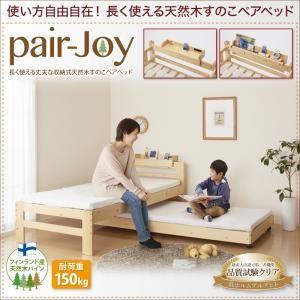 シングル 天然木すのこペアベッド pair-Joy ペアジョイ フレームのみ 木製ベッド  0401...