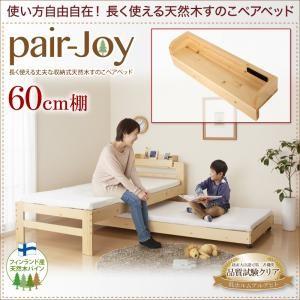 長く使える丈夫な収納式天然木すのこペアベッド pair-Joy ペアジョイ 60cm棚 オプション棚単品 （棚のみ本体無し） 040118750｜commitand