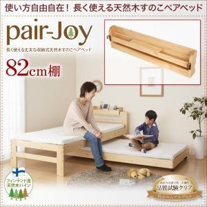 長く使える丈夫な収納式天然木すのこペアベッド pair-Joy ペアジョイ 82cm棚 オプション棚単品 （棚のみ本体無し） 040118751｜commitand