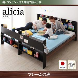 2段ベッド 棚付き コンセント付き alicia アリシア フレームのみ 日本製子供ベッド 二段ベッ...