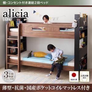 2段ベッド 棚付き コンセント付き alicia アリシア 国産軽量ポケットコイルマットレス付き 日...