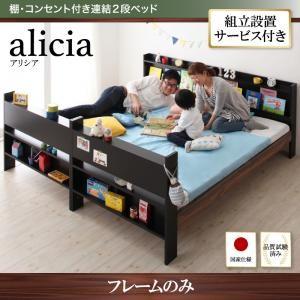 組立設置付き 2段ベッド 棚付き コンセント付き alicia アリシア フレームのみ 日本製子供ベッド 二段ベッド 子供用ベッド  040118756｜commitand