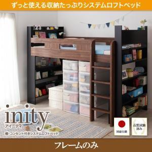 ロフトベッド inity アイニティ 棚付き コンセント付き フレームのみ 収納付きベッド  040118760｜commitand