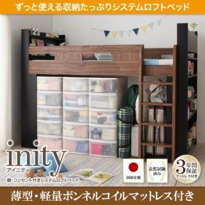 ロフトベッド inity アイニティ 棚付き コンセント付き 薄型軽量ボンネルコイルマットレス付き 収納付きベッド マット付き  040118761｜commitand