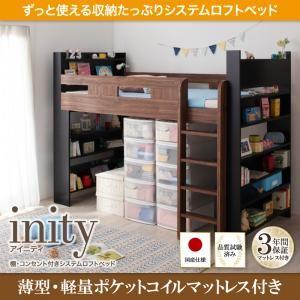 ロフトベッド inity アイニティ 棚付き コンセント付き 薄型軽量ポケットコイルマットレス付き 収納付きベッド マット付き  040118762｜commitand