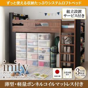 組立設置付き ロフトベッド inity アイニティ 棚付き コンセント付き 薄型軽量ボンネルコイルマットレス付き 収納付きベッド マット付き  040118765｜commitand