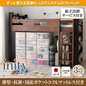 組立設置付き ロフトベッド inity アイニティ 棚付き コンセント付き 国産軽量ポケットコイルマットレス付き 収納付きベッド マット付き  040118767｜commitand