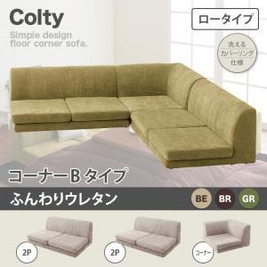 カバーリングフロアコーナーソファ コルティ(ロータイプ) ふんわりウレタン コーナーBタイプ ローソ...
