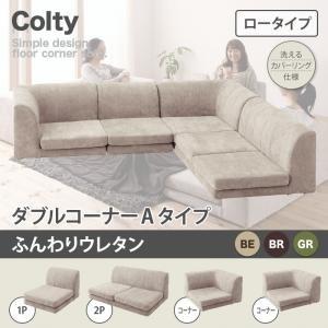 カバーリングフロアコーナーソファ コルティ(ロータイプ) ふんわりウレタン ダブルコーナーAタイプ ...