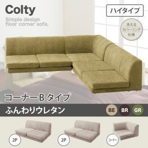 カバーリングフロアコーナーソファ コルティ(ハイタイプ) ふんわりウレタン コーナーBタイプ ローソ...