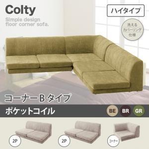 カバーリングフロアコーナーソファ コルティ(ハイタイプ) ポケットコイル コーナーBタイプ ローソフ...