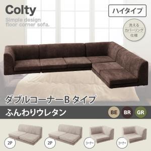 カバーリングフロアコーナーソファ コルティ(ハイタイプ) ふんわりウレタン ダブルコーナーBタイプ ...