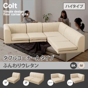 フロアコーナーソファ コルト(ハイタイプ) ふんわりウレタン ダブルコーナーAタイプ ローソファー ...