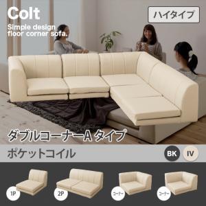 フロアコーナーソファ コルト(ハイタイプ) ポケットコイル ダブルコーナーAタイプ ローソファー L...