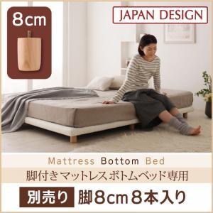 脚付きマットレスベッド 分割マットレスベッド すのこ構造 ボトムベッド 専用 別売り 高さ 8cm 8本入り （脚のみ本体無し）040118933｜commitand