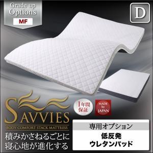 スタックマットレス SAVVIES サヴィーズ 専用オプション MF 低反発ウレタンパッド ダブル ...