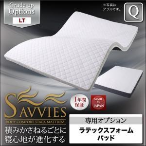 スタックマットレス SAVVIES サヴィーズ 専用オプション LT ラテックスフォームパッド クイ...