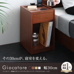 コンセント・収納付きコンパクトサイズナイトテーブル Giocatore ジョカトーレ 幅30cm コ...