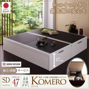 組立設置付き 跳ね上げベッド 畳ベッド 跳ね上げ式 Komero コメロ グランド・セミダブル 大容...