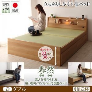 畳ベッド ダブル 日本製 収納付き 泰然 たいぜん フレームのみ 引出2杯付 棚付き コンセント付き...