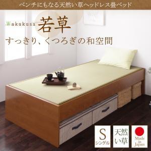 畳ベッド ベンチにもなる天然い草ヘッドレスベッド 若草 わかくさ 棚付き コンセント付き  0401...