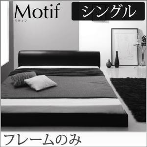 フロアベッド シングル レザーフレーム Motif モティフ フレームのみ ローベッド レザーヘッドボード ブラック ホワイト シングルベッド  040119308｜commitand