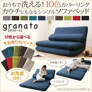 カバーリングソファベッド granato グラナート 別売りカバー単品 （カバーのみソファ無） オプ...