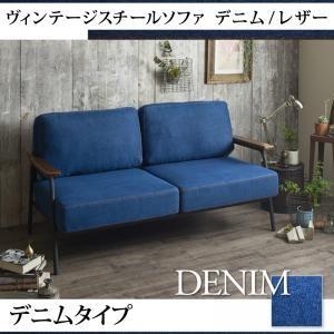 ヴィンテージスチールソファ ロートネル デニム×スチール（デニム生地） 約幅150 デニムソファー ...