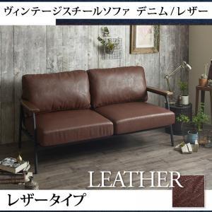 ヴィンテージスチールソファ ロートネル レザー×スチール（レザー生地） 約幅150 レザーソファー ...