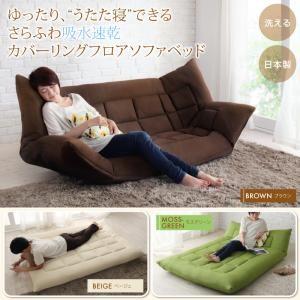 速乾カバーリングフロアソファベッド カバーリングローソファー リクライニングソファー ソファーベッド...
