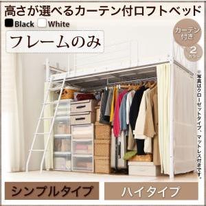 ロフトベッド カーテン付き Altura アルトゥラ フレームのみ シンプルタイプ ハイ パイプベッ...
