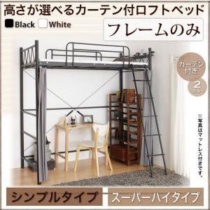 ロフトベッド カーテン付き Altura アルトゥラ フレームのみ シンプルタイプ スーパーハイ パ...