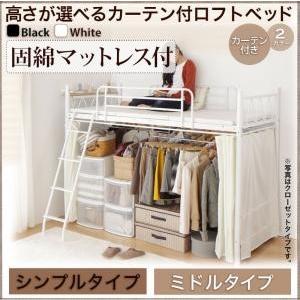 ロフトベッド カーテン付き Altura アルトゥラ 固綿マットレス付き シンプルタイプ ミドル パ...