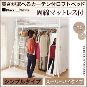 ロフトベッド カーテン付き Altura アルトゥラ 固綿マットレス付き シンプルタイプ スーパーハ...