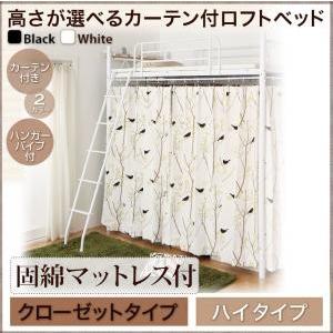 ロフトベッド カーテン付き Altura アルトゥラ 固綿マットレス付き ハンガーポール付クローゼッ...