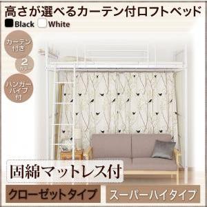 ロフトベッド カーテン付き Altura アルトゥラ 固綿マットレス付き ハンガーポール付クローゼッ...